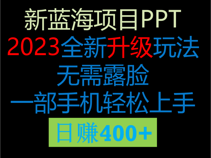 2023新玩法，在这个平台卖ppt才是最正确的选择，一部手机实现_免费分享网络创业,副业,信息差项目的老牌资源整合平台！金铲子项目