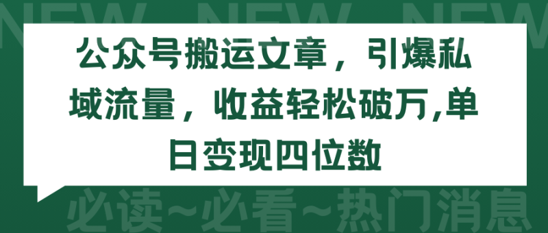 （9795期）公众号搬运文章，引爆私域流量，破万，单日四位数_免费分享网络创业,副业,信息差项目的老牌资源整合平台！金铲子项目