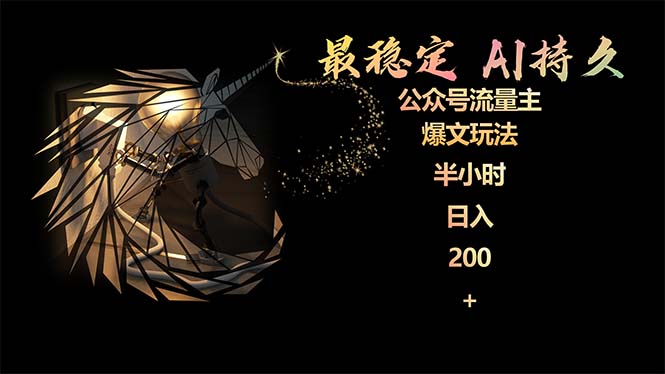 (9803期)最稳定版公众号流量主AI持久爆文玩法小白掌握2个月实测半小时_免费分享网络创业,副业,信息差项目的老牌资源整合平台!金铲子项目