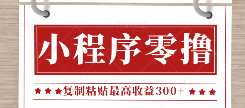 0门槛小项目，小程序发布句子，最高，操作简单【视频教程】_免费分享网络创业,副业,信息差项目的老牌资源整合平台！金铲子项目