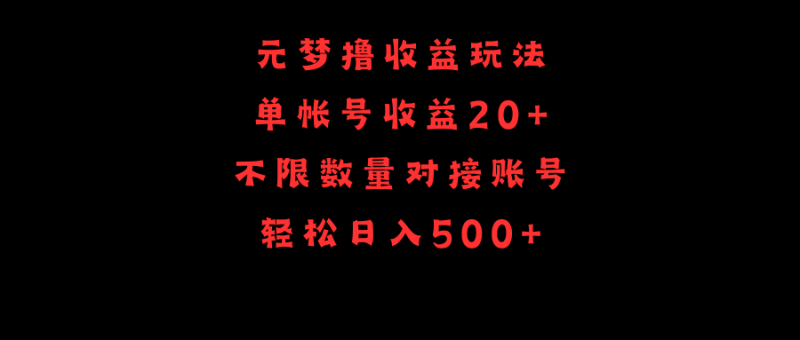 (9805期)元梦撸玩法,单号,不限数量,对接账号,_免费分享网络创业,副业,信息差项目的老牌资源整合平台!金铲子项目