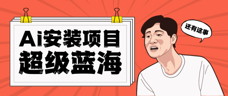 [高端精品]全网首发Ai安装包蓝海项目轻松_免费分享网络创业,副业,信息差项目的老牌资源整合平台！金铲子项目
