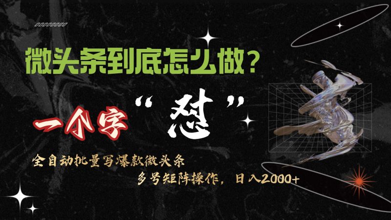 (9809期)微头条最新最强连怼操作,10分钟50条,真正解放双手,_免费分享网络创业,副业,信息差项目的老牌资源整合平台!金铲子项目