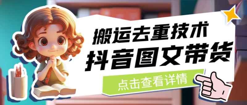 [抖音快手]最新抖音图文带货搬运去重技术，可在抖音里面直接搬运_免费分享网络创业,副业,信息差项目的老牌资源整合平台！金铲子项目