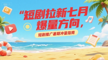 动态闪图带货,遥遥领先,冷门玩法,助你引爆销量,_免费分享网络创业,副业,信息差项目的老牌资源整合平台!金铲子项目
