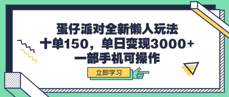 (9766期)蛋仔派对全新懒人玩法,十单150,一部手机可操作_免费分享网络创业,副业,信息差项目的老牌资源整合平台!金铲子项目