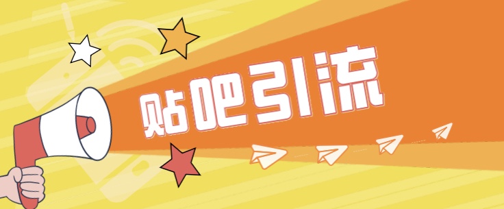 [引流]傻瓜式贴吧引流创业粉，简单重复操作，日引流_免费分享网络创业,副业,信息差项目的老牌资源整合平台！金铲子项目