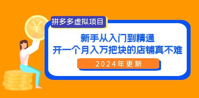 （9744期）拼多多虚拟项目：入门到精通，开一个万把块的店铺真不难（24年更新）_免费分享网络创业,副业,信息差项目的老牌资源整合平台！金铲子项目