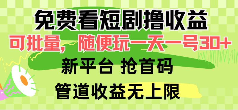 (9747期)免费看短剧撸,可挂机批量,随便玩一天一号做推广抢首码,管道_免费分享网络创业,副业,信息差项目的老牌资源整合平台!金铲子项目