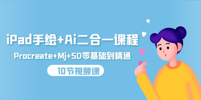 (9720期)iPad手绘Ai二合一课程,ProcreateMjSD零基础到精通(10节视频课)_免费分享网络创业,副业,信息差项目的老牌资源整合平台!金铲子项目