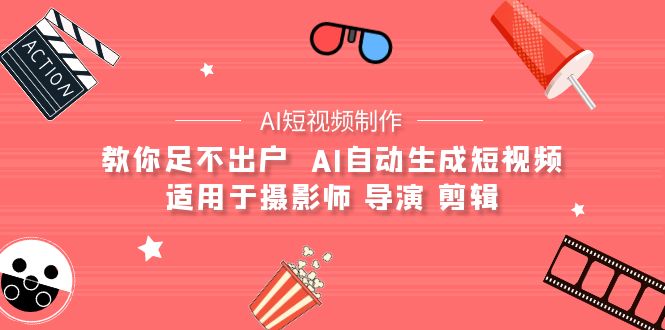 (9722期)【AI短视频制作】教你足不出户AI自动生成短视频适用于摄影师导演剪辑_免费分享网络创业,副业,信息差项目的老牌资源整合平台!金铲子项目