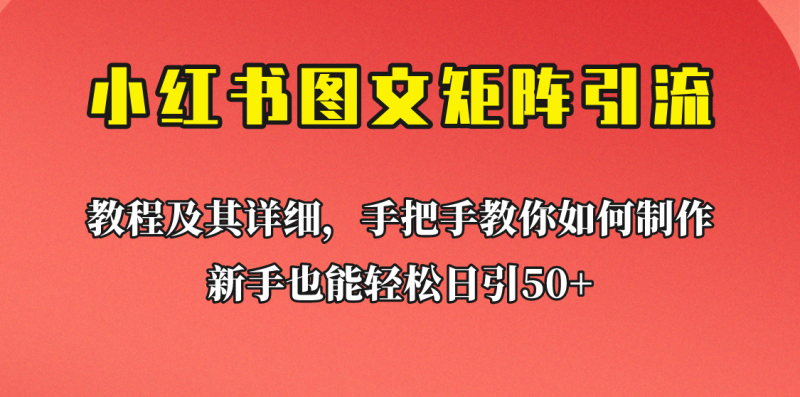 [引流]新手也能日引的小红书图文矩阵引流法超详细理论实操的课程助你流量源源不断_免费分享网络创业,副业,信息差项目的老牌资源整合平台！金铲子项目