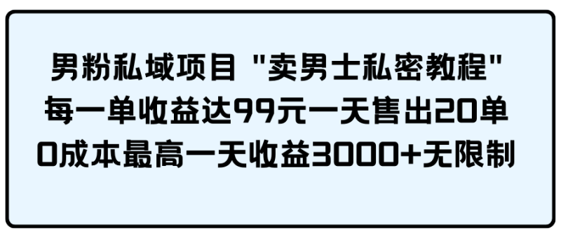 （9730期）男粉私域项目_免费分享网络创业,副业,信息差项目的老牌资源整合平台！金铲子项目