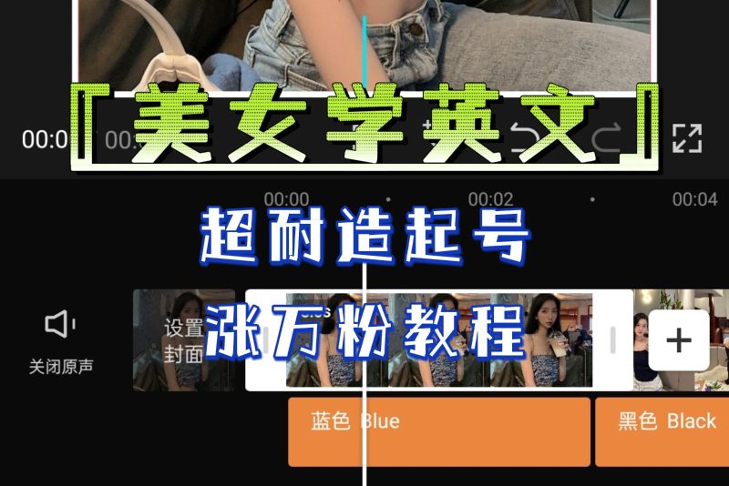 [新自媒体]某公众号付费文章《“美女学英文”超耐造起号、涨万粉教程》亲测效果爆炸_免费分享网络创业,副业,信息差项目的老牌资源整合平台！金铲子项目