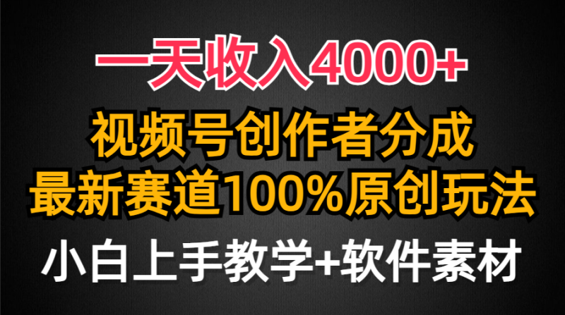 (9694期)一天4000,视频号创作者分成,最新赛道100%原创玩法,小白也可以轻…_免费分享网络创业,副业,信息差项目的老牌资源整合平台!金铲子项目