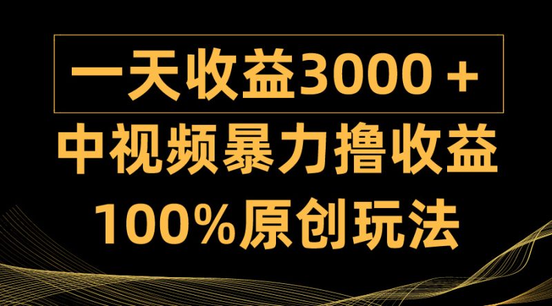 (9696期)中视频暴力撸,0,100%原创玩法,小白上手多种方式_免费分享网络创业,副业,信息差项目的老牌资源整合平台!金铲子项目
