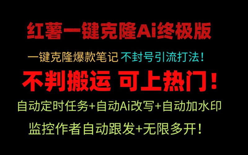 (9700期)小红薯一键克隆Ai终极版独家自热流爆款引流,可矩阵不封号玩法_免费分享网络创业,副业,信息差项目的老牌资源整合平台!金铲子项目