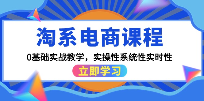 （9704期）淘系电商课程，0基础实战教学，实操性系统性实时性（15节课）_免费分享网络创业,副业,信息差项目的老牌资源整合平台！金铲子项目