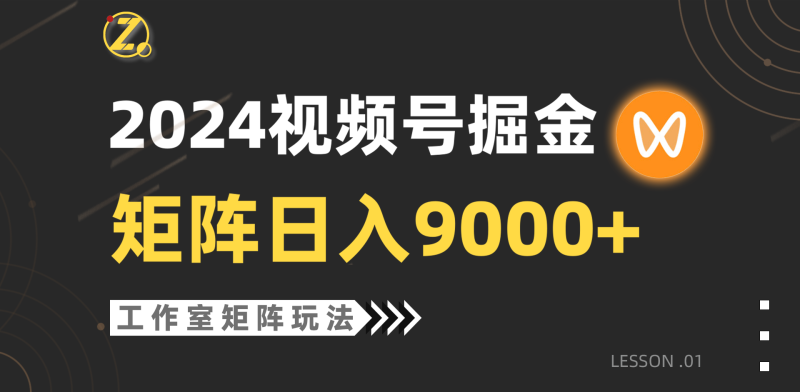 (9709期)【蓝海项目】2024视频号自然流带货,工作室落地玩法,单个直播间0_免费分享网络创业,副业,信息差项目的老牌资源整合平台!金铲子项目