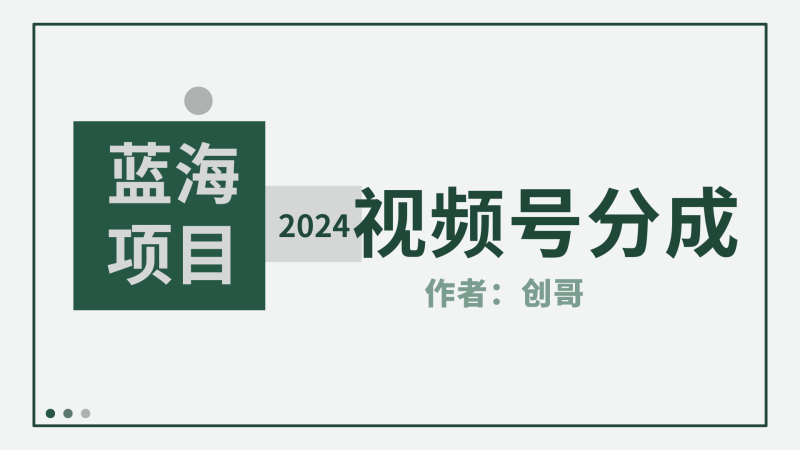 (9676期)【蓝海项目】2024年视频号分成计划,快速开分成,日爆单8000,附玩法教程_免费分享网络创业,副业,信息差项目的老牌资源整合平台!金铲子项目