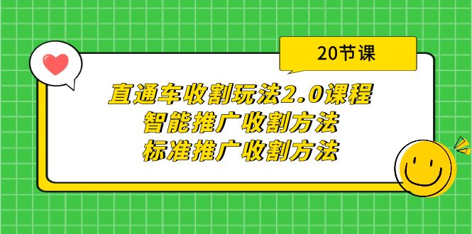 (9692期)直通车收割玩法2.0课程:智能推广收割方法标准推广收割方法(20节课)_免费分享网络创业,副业,信息差项目的老牌资源整合平台!金铲子项目