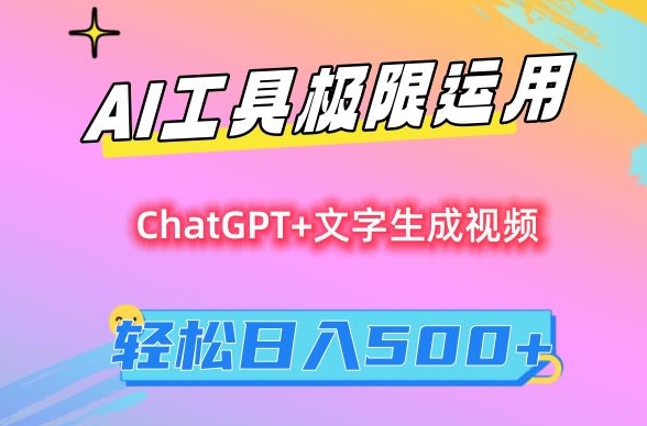 AI工具极限运用,小白也可,保姆级教程,_免费分享网络创业,副业,信息差项目的老牌资源整合平台!金铲子项目