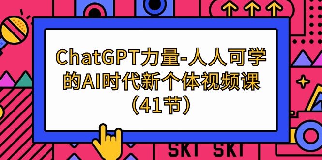 (9670期)ChatGPT-力量-人人可学的AI时代新个体视频课(41节)_免费分享网络创业,副业,信息差项目的老牌资源整合平台!金铲子项目