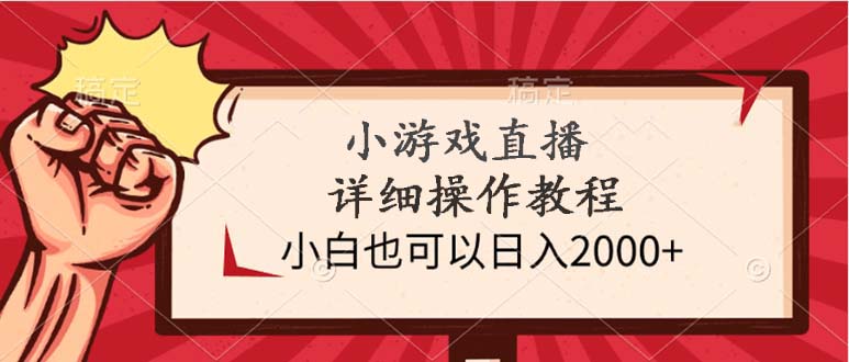(9640期)小游戏直播详细操作教程,小白也可以0_免费分享网络创业,副业,信息差项目的老牌资源整合平台!金铲子项目