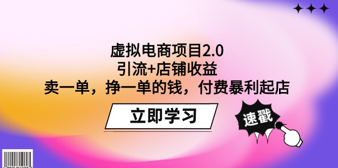 (9645期)虚拟电商项目2.0:引流店铺卖一单,挣一单的钱,付费暴利起店_免费分享网络创业,副业,信息差项目的老牌资源整合平台!金铲子项目