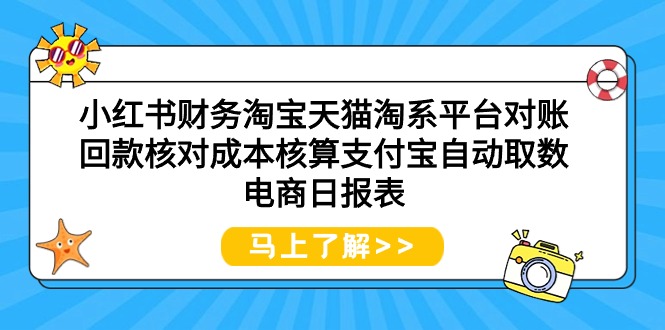 (9628期)小红书财务淘宝天猫淘系平台对账回款核对成本核算支付宝自动取数电商日报表_免费分享网络创业,副业,信息差项目的老牌资源整合平台!金铲子项目
