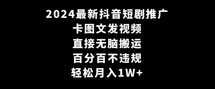 2024最新抖音短剧推广,卡图文发视频,直接无脑搬,百分百不违规,_免费分享网络创业,副业,信息差项目的老牌资源整合平台!金铲子项目