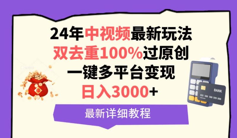(9598期)中视频24年最新玩法,双去重100%过原创,0一键多平台_免费分享网络创业,副业,信息差项目的老牌资源整合平台!金铲子项目