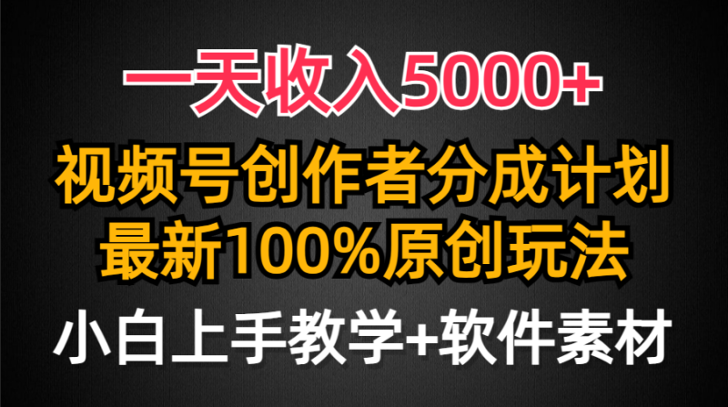 （9599期）一天5000，视频号创作者分成计划，最新100%原创玩法，小白也可以轻…_免费分享网络创业,副业,信息差项目的老牌资源整合平台！金铲子项目