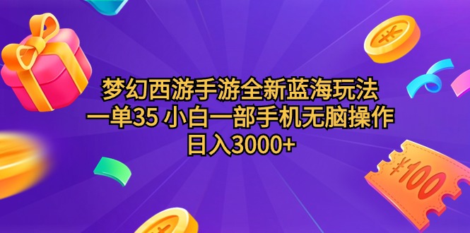 (9612期)梦幻西游手游全新蓝海玩法一单35小白一部手机无脑操作0轻轻…_免费分享网络创业,副业,信息差项目的老牌资源整合平台!金铲子项目