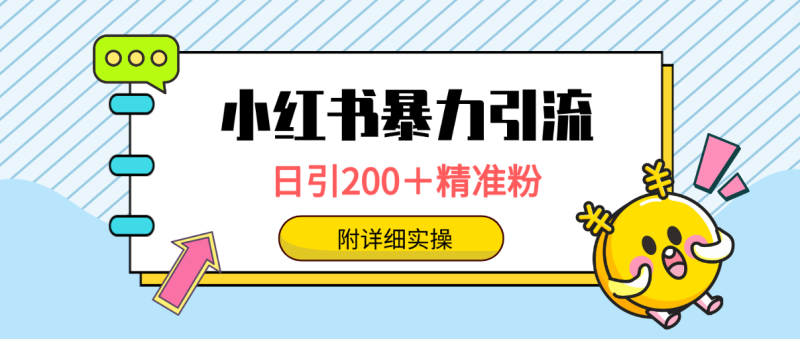 （9582期）小红书暴力引流大法，日引精准粉，一键触达人，附详细实操_免费分享网络创业,副业,信息差项目的老牌资源整合平台！金铲子项目