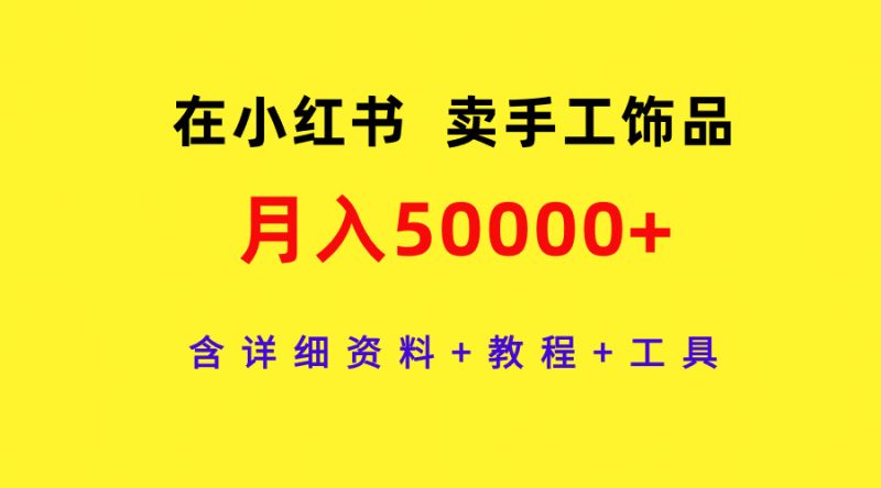 (9585期)在小红书卖手工饰品,0,含详细资料教程工具_免费分享网络创业,副业,信息差项目的老牌资源整合平台!金铲子项目