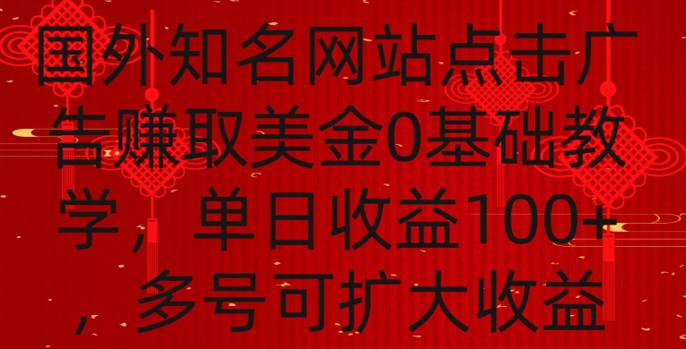 国外点击广告赚取美金0基础教学,单个广告0.01-0.03美金,每个号每天可以点广告_免费分享网络创业,副业,信息差项目的老牌资源整合平台!金铲子项目