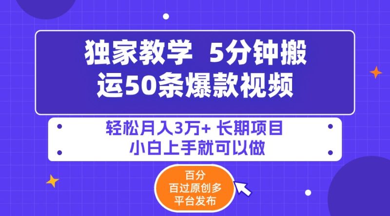 (9587期)5分钟搬运50条爆款视频百分百过原创,多平台发布,3万长期…_免费分享网络创业,副业,信息差项目的老牌资源整合平台!金铲子项目