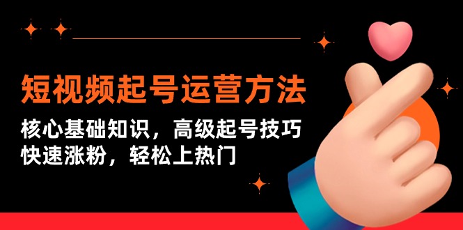 (9562期)短视频起号运营方法:核心基础知识,高级起号技巧,快速涨粉,上热门_免费分享网络创业,副业,信息差项目的老牌资源整合平台!金铲子项目