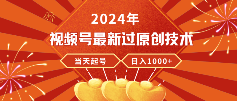 （9565期）2024年视频号最新过原创技术，起号，稳定，_免费分享网络创业,副业,信息差项目的老牌资源整合平台！金铲子项目
