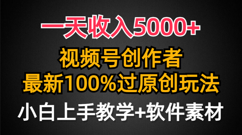 (9568期)一天5000,视频号创作者,最新100%原创玩法,对新人友好,小白也可._免费分享网络创业,副业,信息差项目的老牌资源整合平台!金铲子项目
