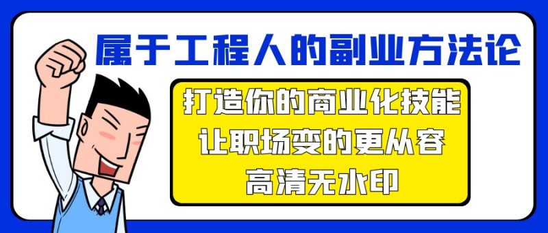 (9573期)属于工程人-副业方法论,打造你的商业化技能,让职场变的更从容-高清无水印_免费分享网络创业,副业,信息差项目的老牌资源整合平台!金铲子项目