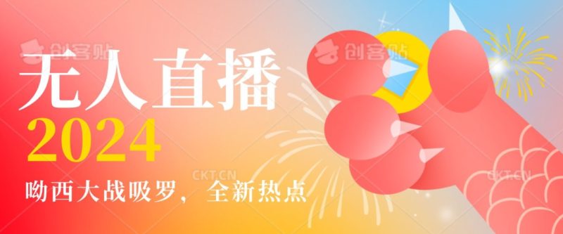 全新热点哟西大战吸罗捞金无人直播项目，单号0，在线人数随便破千_免费分享网络创业,副业,信息差项目的老牌资源整合平台！金铲子项目