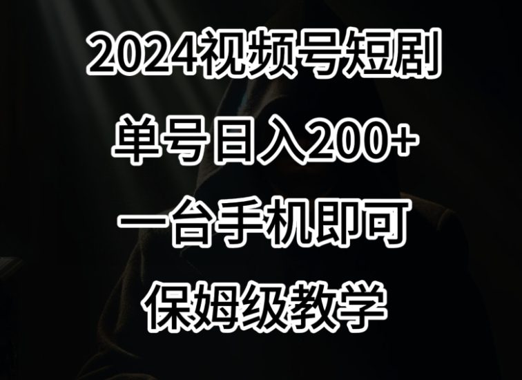 2024风口,视频号短剧,单号,一台手机即可操作,保姆级教学_免费分享网络创业,副业,信息差项目的老牌资源整合平台!金铲子项目