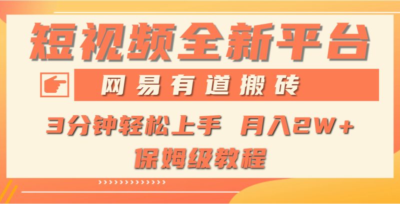 (9520期)全新短视频平台,网易有道搬砖平台处于发展初期,正是入场最…_免费分享网络创业,副业,信息差项目的老牌资源整合平台!金铲子项目