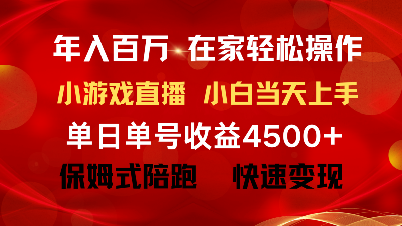 （9533期）百万普通人翻身项目，月15万，不用露脸只说话直播找茬类小游…_免费分享网络创业,副业,信息差项目的老牌资源整合平台！金铲子项目