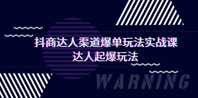 (9500期)抖商达人-渠道爆单玩法实操课,达人起爆玩法(29节课)_免费分享网络创业,副业,信息差项目的老牌资源整合平台!金铲子项目