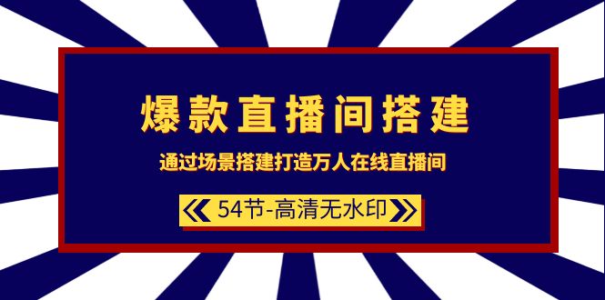 (9502期)爆款直播间-搭建:通过场景搭建-打造万人在线直播间(54节-高清无水印)_免费分享网络创业,副业,信息差项目的老牌资源整合平台!金铲子项目
