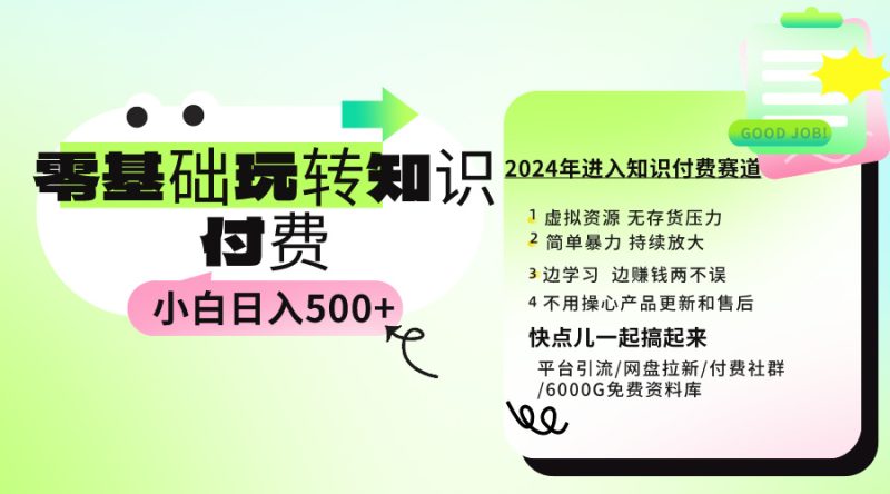 (9505期)0基础知识付费玩法小白也能实操教程_免费分享网络创业,副业,信息差项目的老牌资源整合平台!金铲子项目