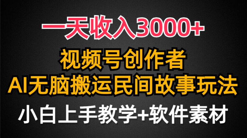 （9510期）一天，视频号创作者分成，民间故事AI创作，条条爆流量，小白也…_免费分享网络创业,副业,信息差项目的老牌资源整合平台！金铲子项目